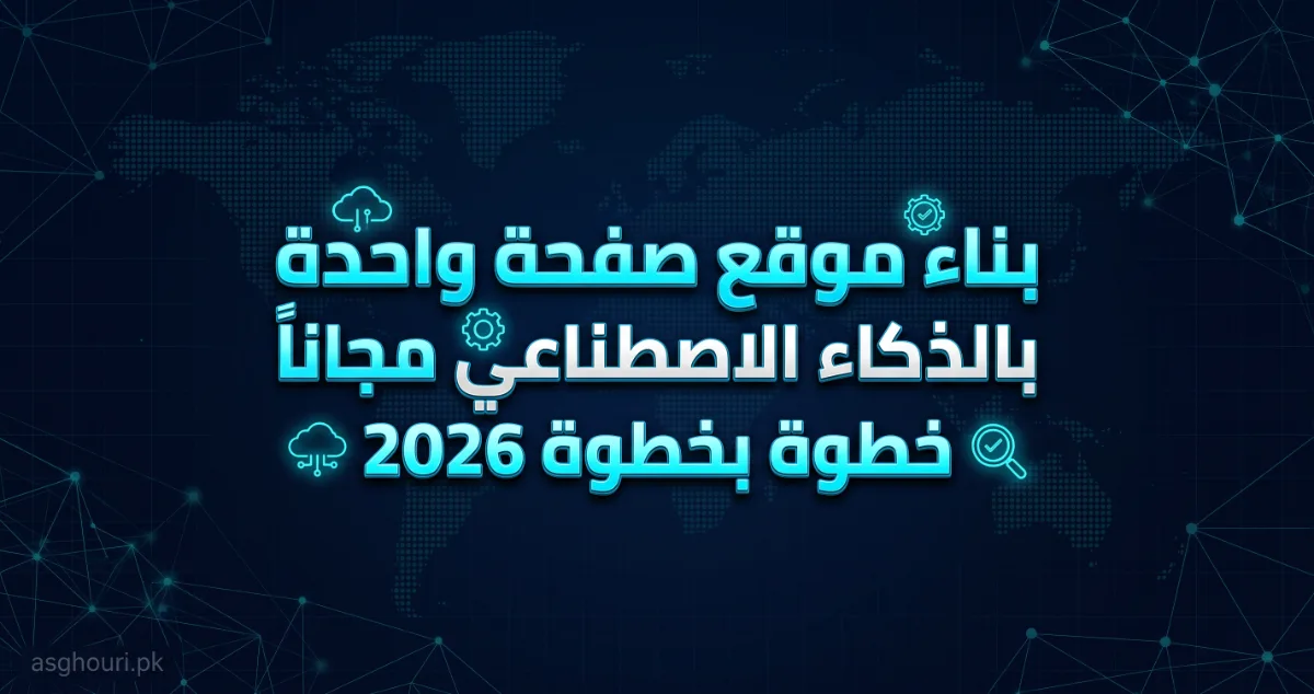 بناء موقع صفحة واحدة بالذكاء الاصطناعي مجاناً 2026