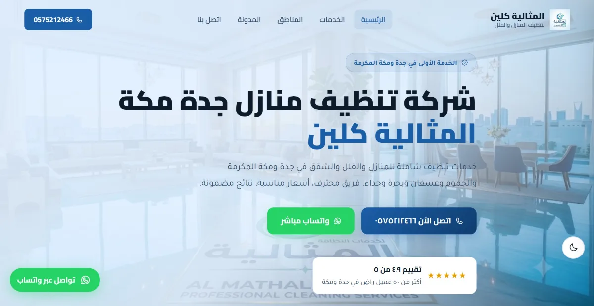 بناء موقع ويب متعدد الصفحات لتنظيف المنازل والفلل بجدة