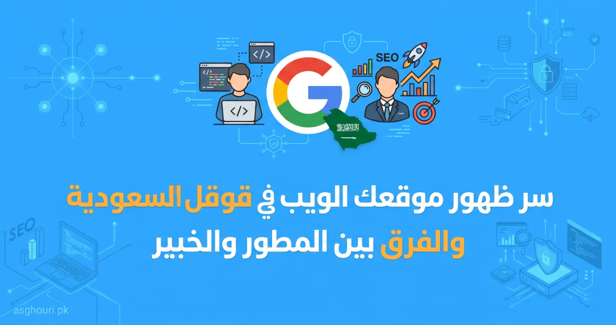 سر ظهور موقعك الويب في قوقل السعودية والفرق بين المطور والخبير
