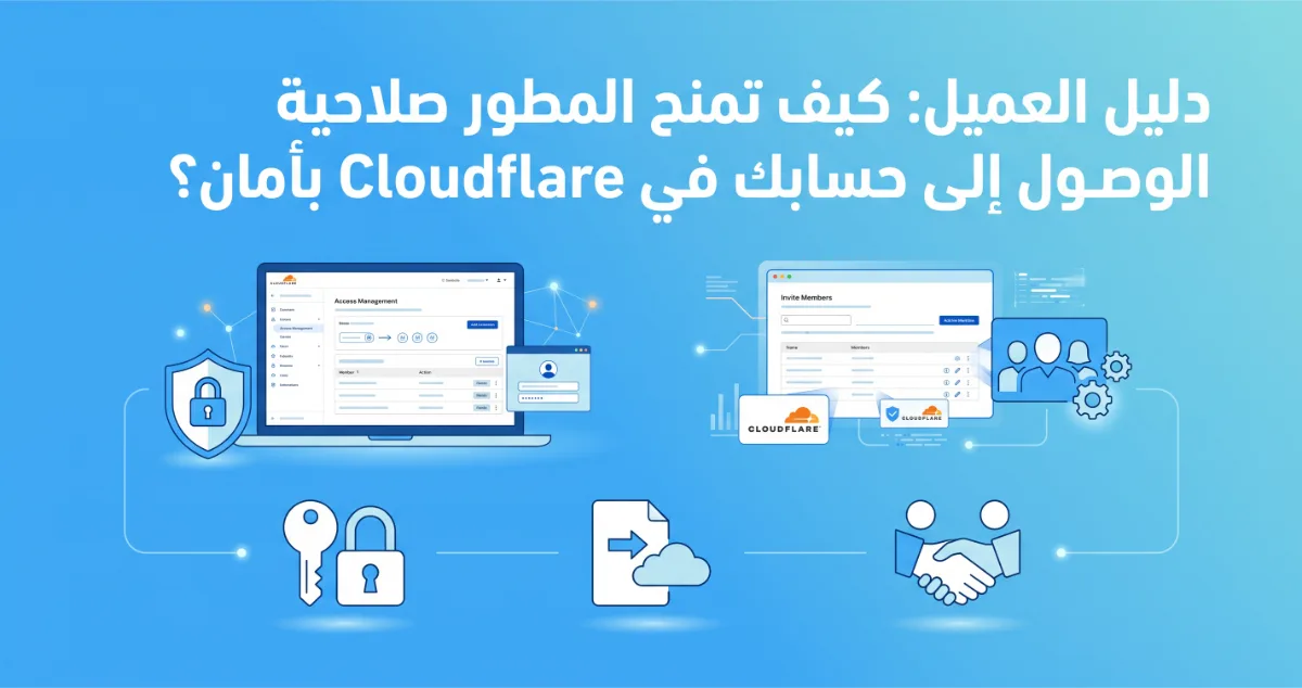 كيف تمنح المطور صلاحية الوصول إلى حسابك في Cloudflare بأمان؟
