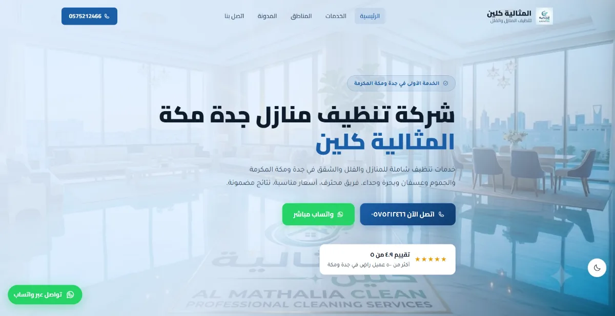 قالب موقع الكتروني تجاري شركة تنظيف المنازل والفلل متعدد الصفحات