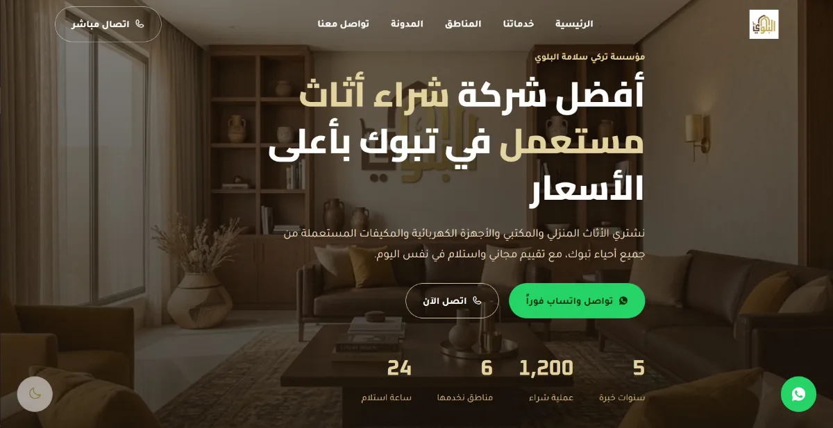تصميم وبرمجة موقع شراء أثاث مستعمل بتبوك