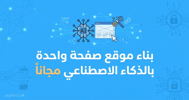 بناء موقع صفحة واحدة بالذكاء الاصطناعي مجاناً 2026