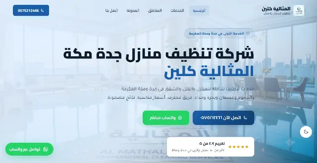 بناء موقع ويب متعدد الصفحات لتنظيف المنازل والفلل بجدة