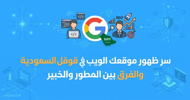 سر ظهور موقعك الويب في قوقل السعودية والفرق بين المطور والخبير