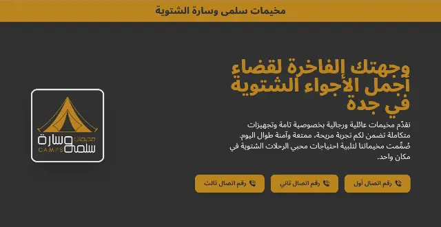 تصميم موقع الويب صفحة واحدة مخيمات شتوية بجدة